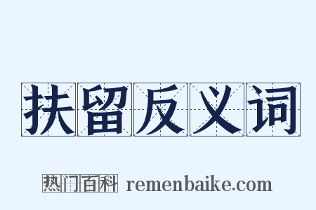 扶留反义词是什么意思的图片